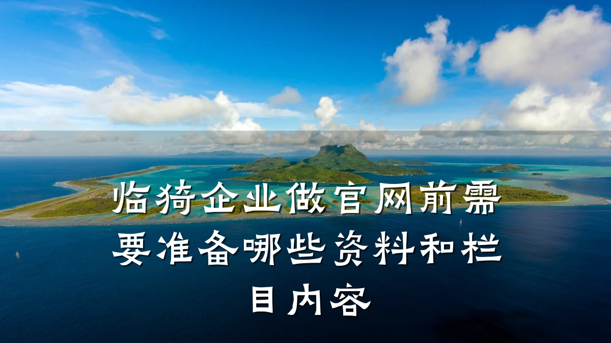 临猗企业做官网前需要准备哪些资料和栏目内容