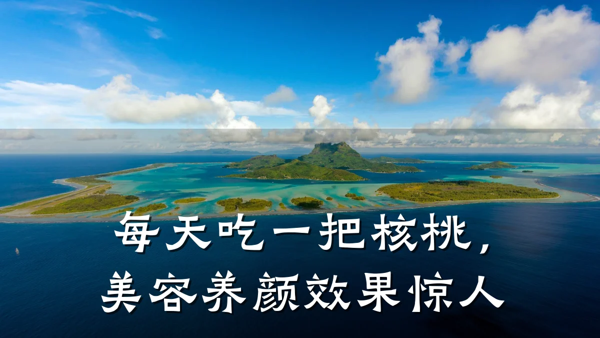 每天吃一把核桃,美容养颜效果惊人