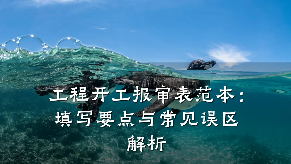 工程开工报审表范本:填写要点与常见误区解析
