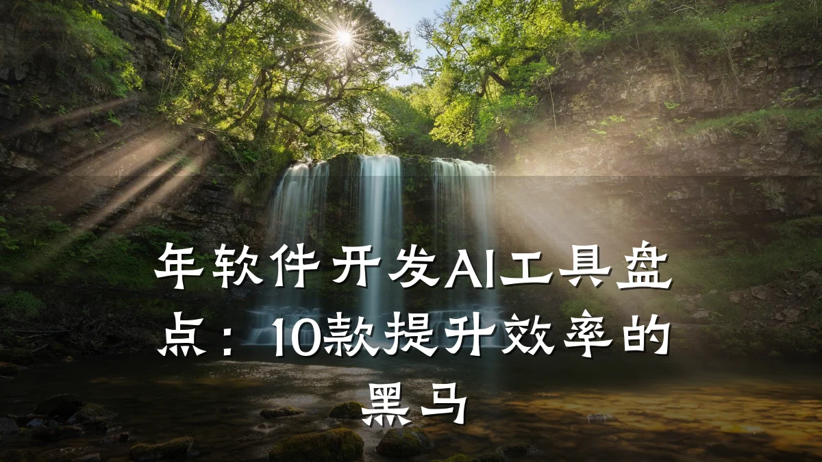 年软件开发AI工具盘点:10款提升效率的黑马