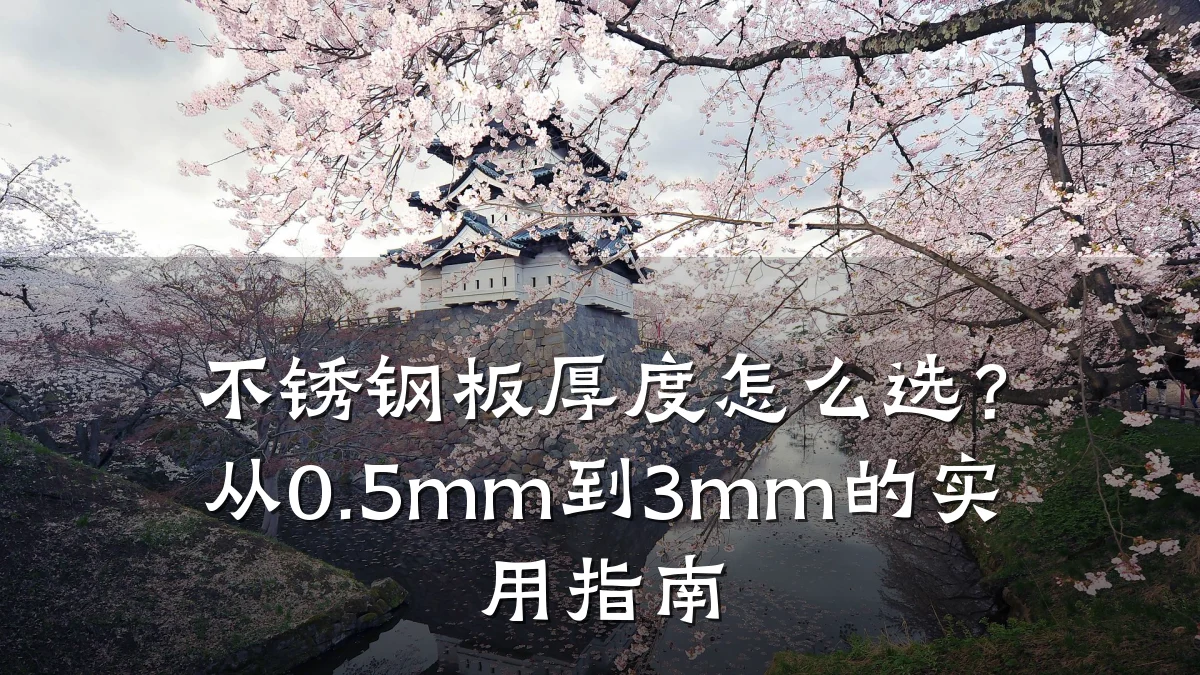 不锈钢板厚度怎么选?从0.5mm到3mm的实用指南