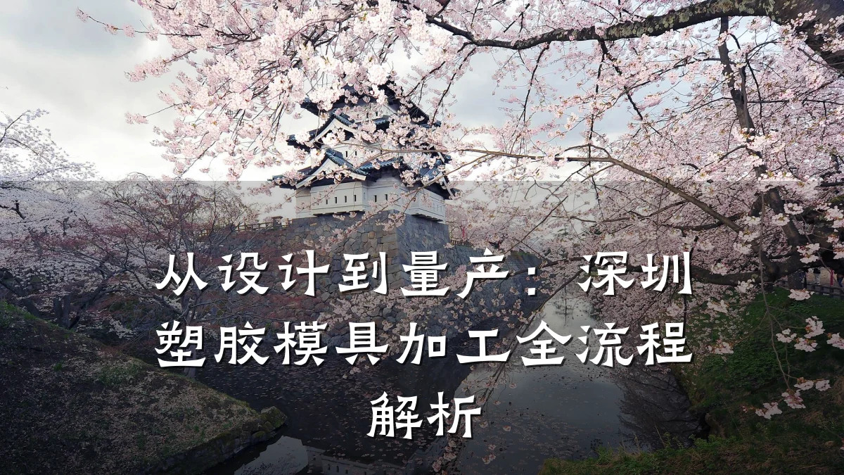 从设计到量产:深圳塑胶模具加工全流程解析