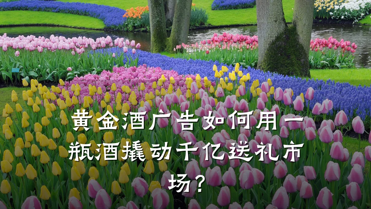 黄金酒广告如何用一瓶酒撬动千亿送礼市场?