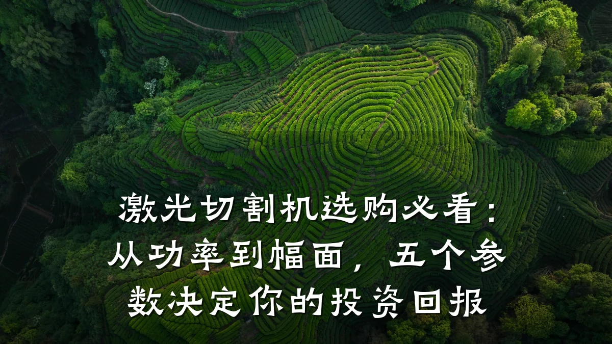 激光切割机选购必看:从功率到幅面,五个参数决定你的投资回报