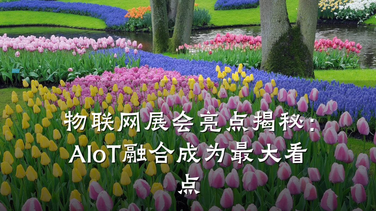 物联网展会亮点揭秘:AIoT融合成为最大看点