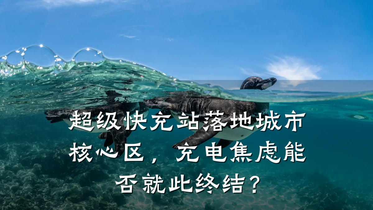 超级快充站落地城市核心区，充电焦虑能否就此终结？