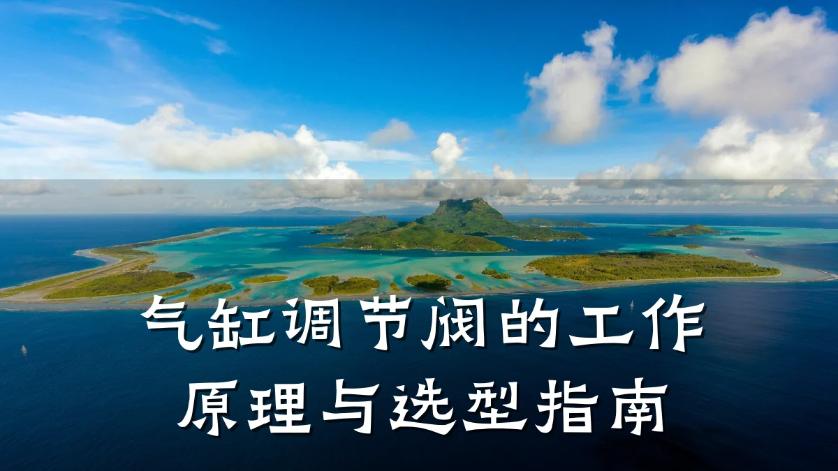 气缸调节阀的工作原理与选型指南