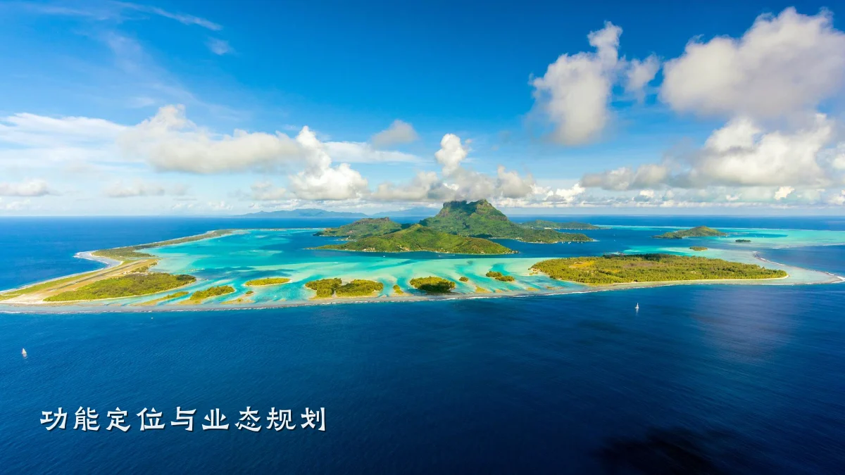 功能定位与业态规划