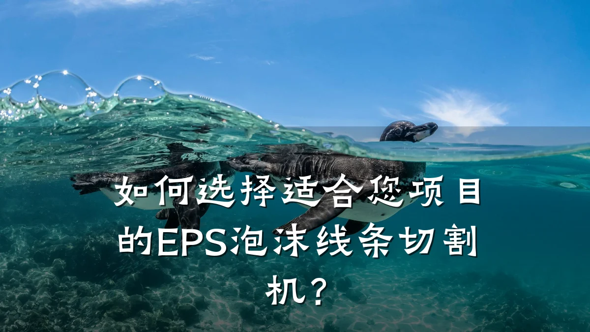 如何选择适合您项目的EPS泡沫线条切割机?