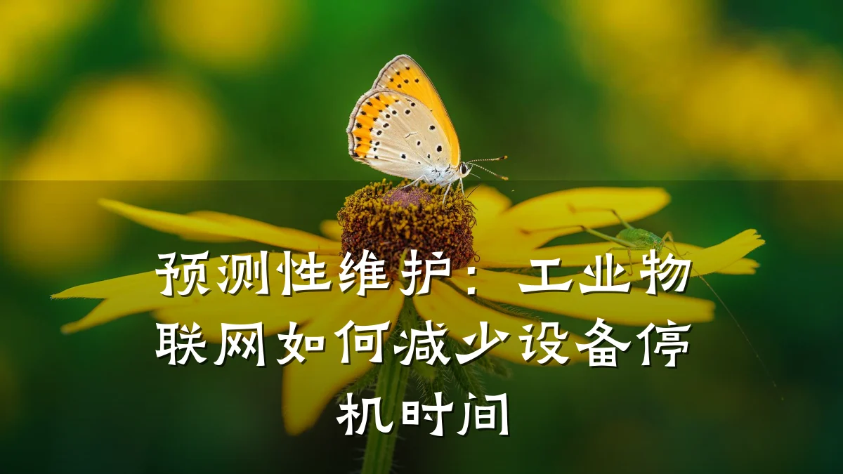 预测性维护:工业物联网如何减少设备停机时间