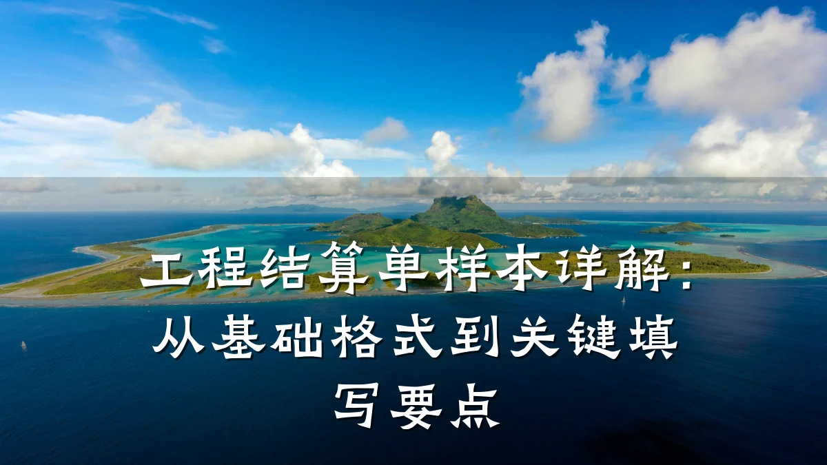 工程结算单样本详解：从基础格式到关键填写要点