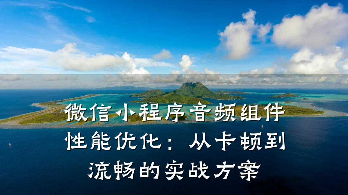 微信小程序音频组件性能优化:从卡顿到流畅的实战方案