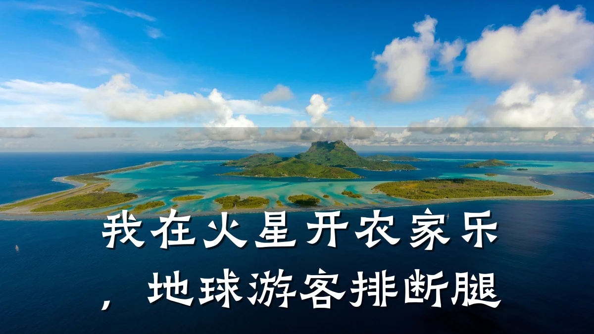 我在火星开农家乐，地球游客排断腿
