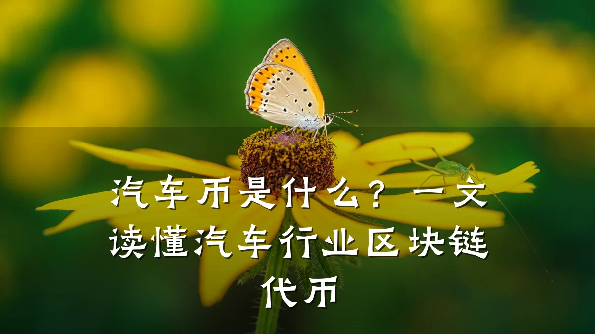 汽车币是什么？一文读懂汽车行业区块链代币