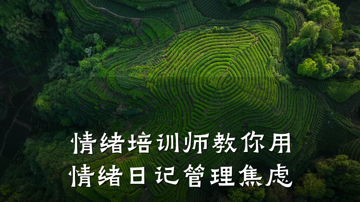 情绪培训师教你用情绪日记管理焦虑
