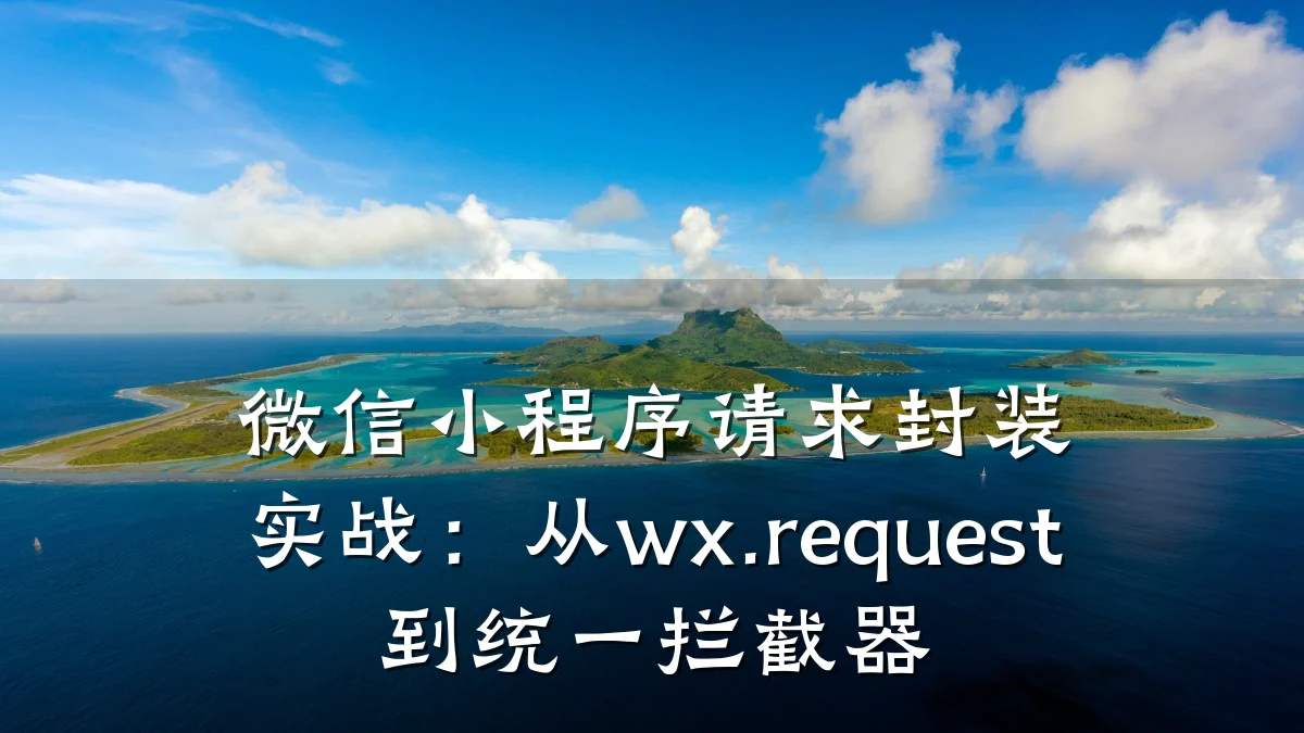 微信小程序请求封装实战:从wx.request到统一拦截器