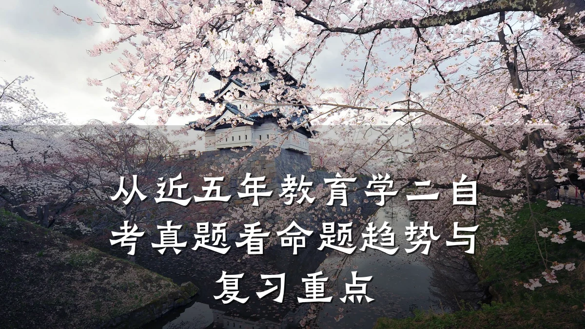 从近五年教育学二自考真题看命题趋势与复习重点