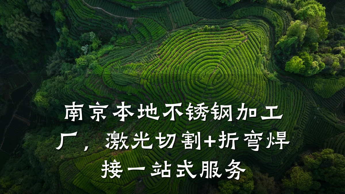 南京本地不锈钢加工厂,激光切割+折弯焊接一站式服务