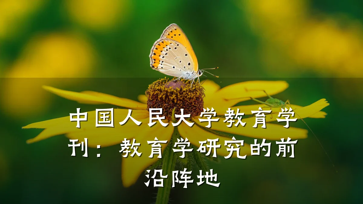 中国人民大学教育学刊:教育学研究的前沿阵地