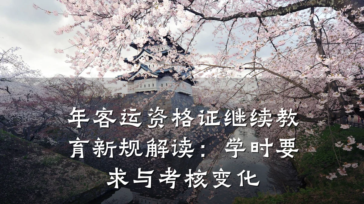 年客运资格证继续教育新规解读：学时要求与考核变化