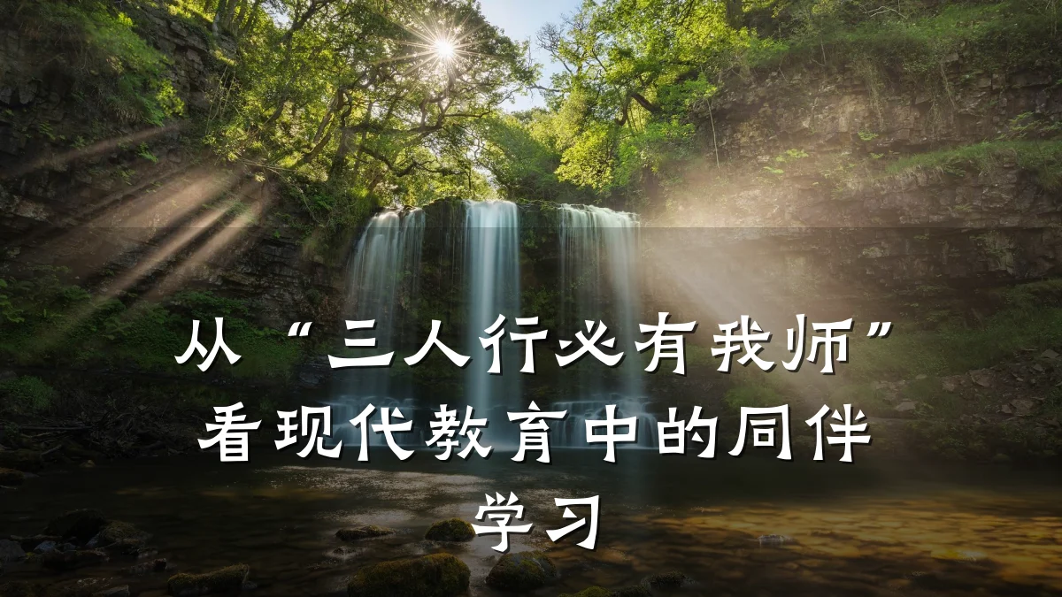从“三人行必有我师”看现代教育中的同伴学习